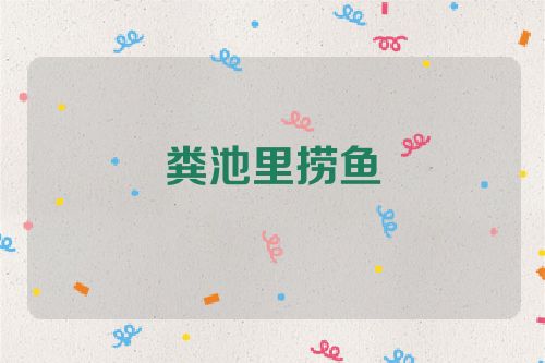 粪池里捞鱼