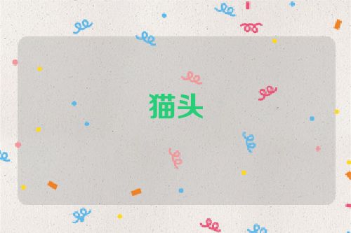 猫头