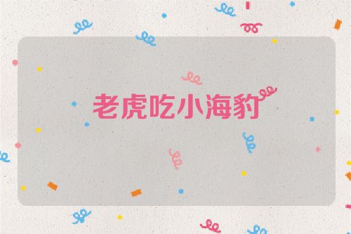 老虎吃小海豹