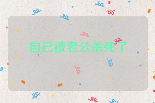 自己被老公杀死了