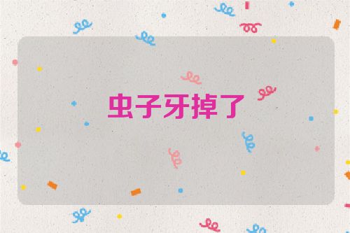 虫子牙掉了