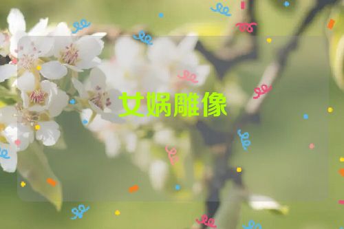 女娲雕像