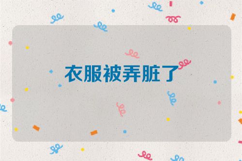 衣服被弄脏了