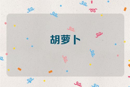 胡萝卜