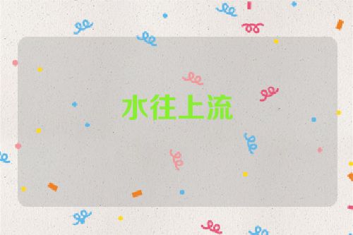 水往上流