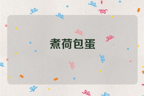 煮荷包蛋