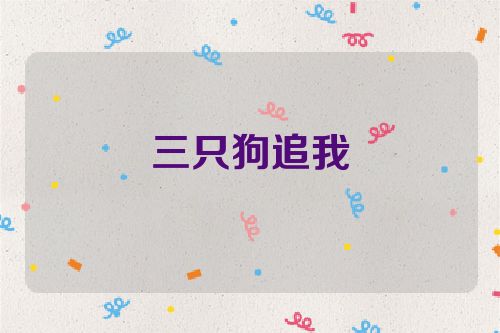 三只狗追我