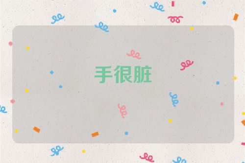 手很脏