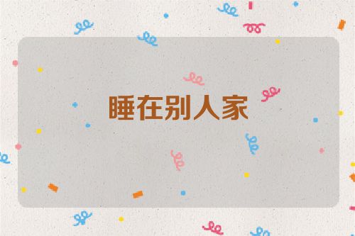 睡在别人家