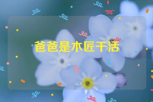 爸爸是木匠干活