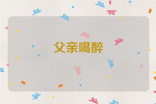 父亲喝醉