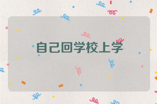 自己回学校上学