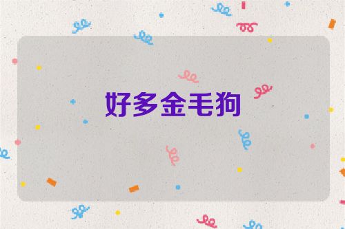 好多金毛狗
