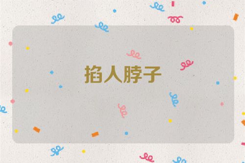 掐人脖子