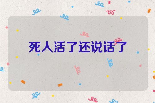 死人活了还说话了