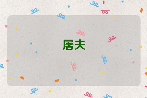 屠夫