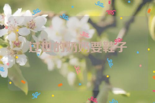 过世的奶奶要鞋子