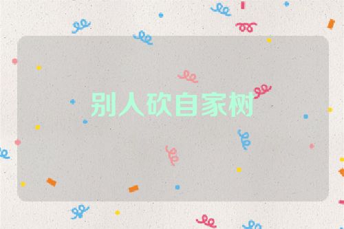 别人砍自家树