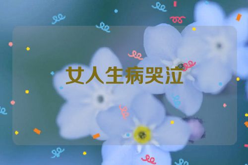 女人生病哭泣