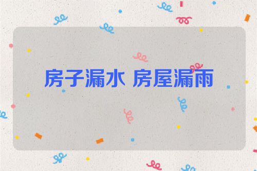 房子漏水 房屋漏雨