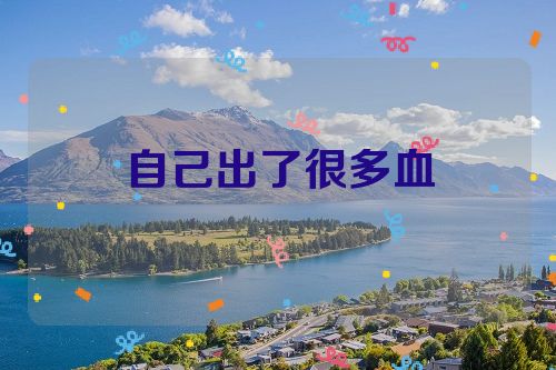 自己出了很多血