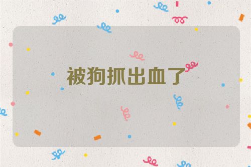 被狗抓出血了