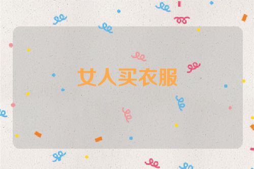 女人买衣服