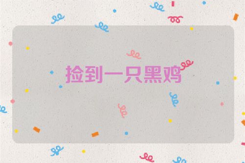 捡到一只黑鸡