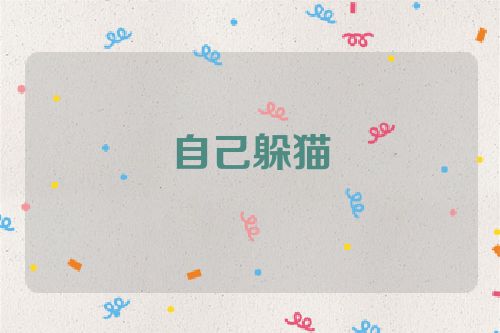 自己躲猫