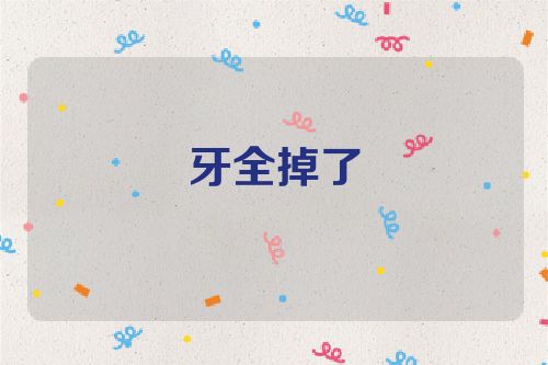 牙全掉了