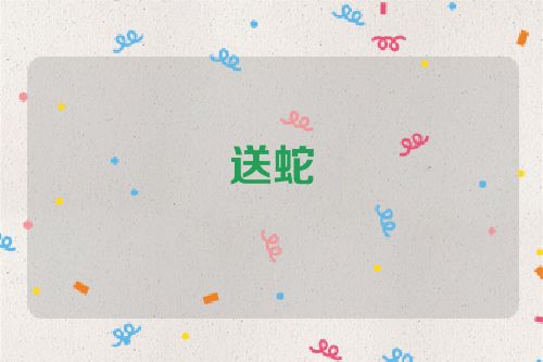 送蛇