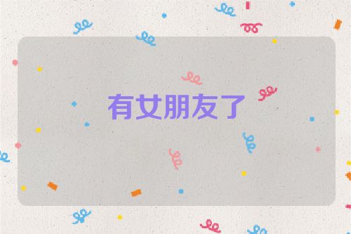 有女朋友了