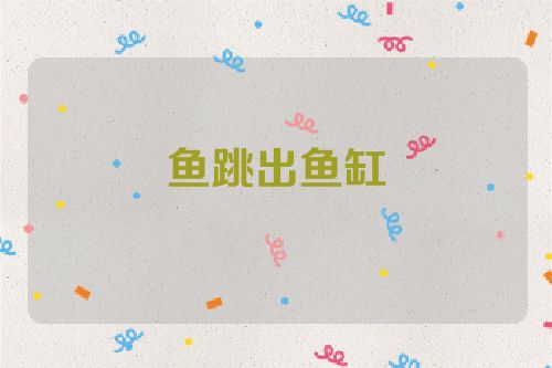 鱼跳出鱼缸