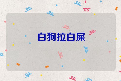 白狗拉白屎