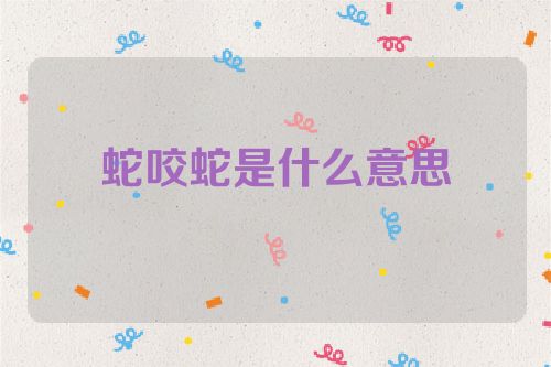 蛇咬蛇是什么意思