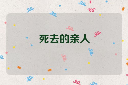 死去的亲人