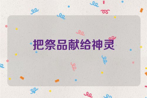 把祭品献给神灵