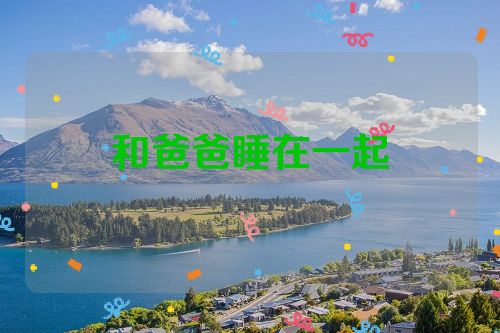 和爸爸睡在一起