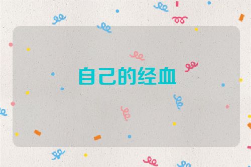 自己的经血