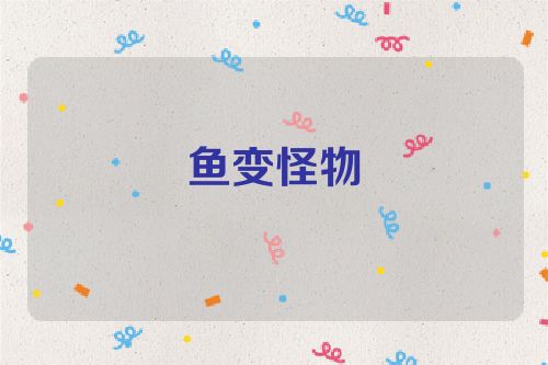 鱼变怪物
