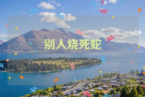 别人烧死蛇