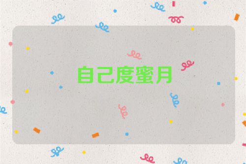 自己度蜜月