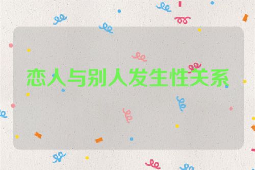 恋人与别人发生性关系