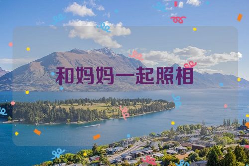 和妈妈一起照相
