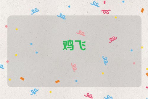 鸡飞