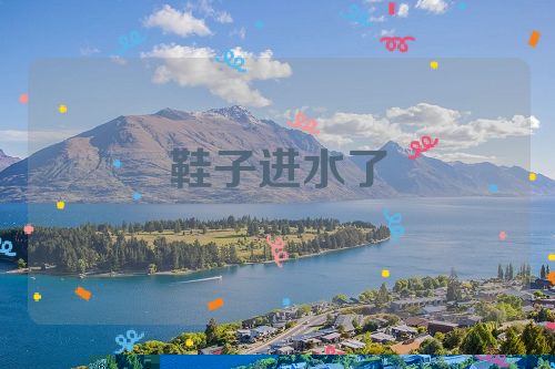 鞋子进水了
