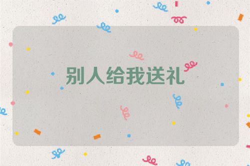 别人给我送礼