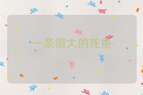 一条很大的死鱼