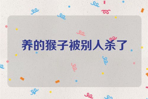 养的猴子被别人杀了