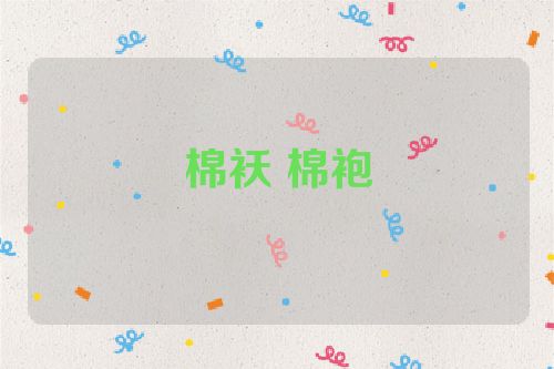 棉袄 棉袍